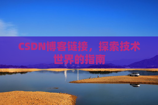 CSDN博客链接,探索技术世界的指南