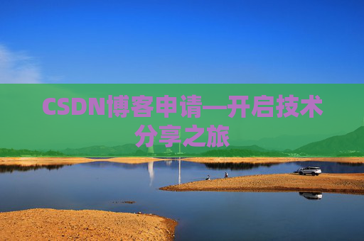 CSDN博客申请—开启技术分享之旅